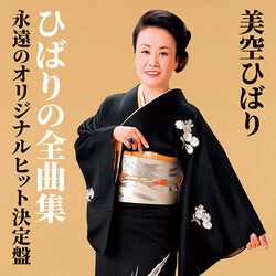 美空ひばり／ひばりの全曲集 永遠のオリジナルヒット決定盤 CD1枚
