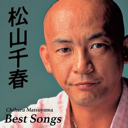 松山千春／ベスト・ソングス CD1枚