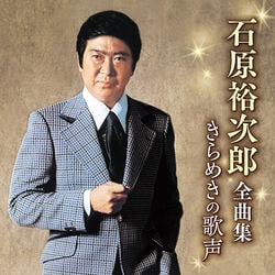 石原裕次郎／全曲集  きらめきの歌声 CD1枚