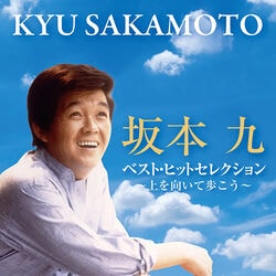 坂本九／ベスト・ヒットセレクション CD1枚