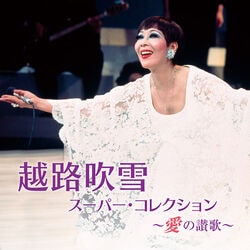 越路吹雪／スーパー・コレクション CD1枚