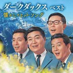 ダークダックス／ベスト CD1枚
