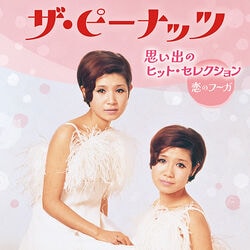 ザ・ピーナッツ／思い出のヒット・セレクション CD1枚