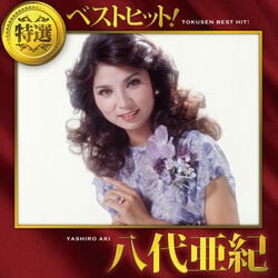 八代亜紀／特選 ベストヒット CD1枚