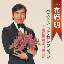 布施明／ベスト・ヒット・セレクション CD1枚