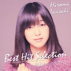 岩崎宏美／ベスト・ヒットセレクション CD1枚