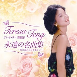 テレサ・テン／永遠の名曲集 CD1枚