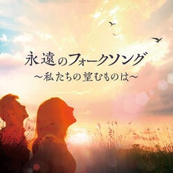 永遠のフォークソング CD2枚組