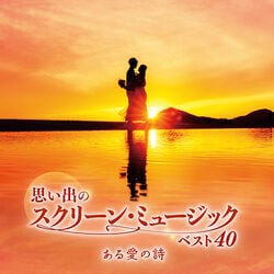 思い出のスクリーン・ミュージック・ベスト40 CD2枚組