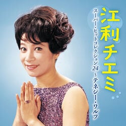江利チエミ／スーパー・ヒットコレクション24 CD1枚