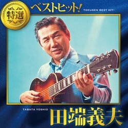 田端義夫／特選 ベストヒット！ CD1枚