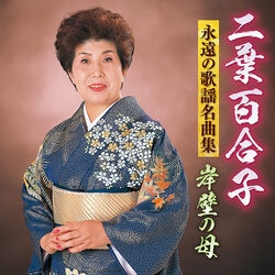 二葉百合子／永遠の歌謡名曲集 CD1枚