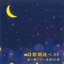 詩歌朗読ベスト 読み継ぎたい名詩46選 CD1枚