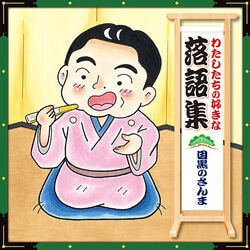 わたしたちの好きな落語集 CD2枚組