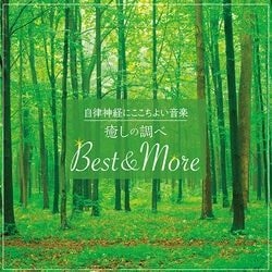 自律神経にここちよい音楽 CD1枚