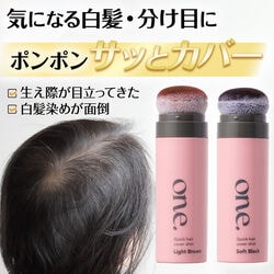 one.(ワンドット) クイックヘアカバーショット