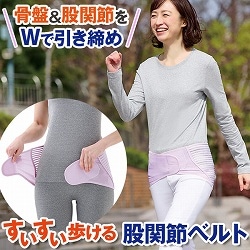 すいすい歩ける股関節ベルト