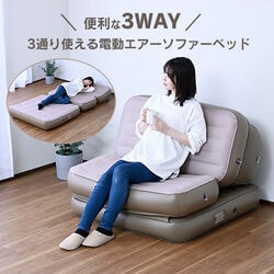 3通り使える電動エアーソファーベッド
