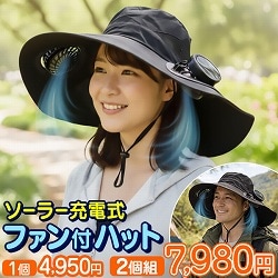 ソーラー充電式ダブルファンハット