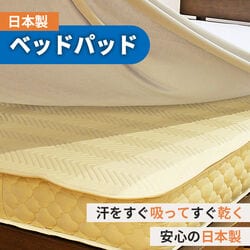 日本製 ベッドパッド