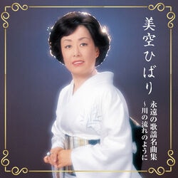 美空ひばり／永遠の歌謡名曲集 ～川の流れのように