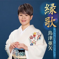 島津亜矢／縁歌 ～ヒット＆カバー・コレクション～