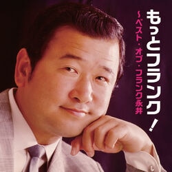 フランク永井／もっとフランク！～ベスト・オブ・フランク永井～