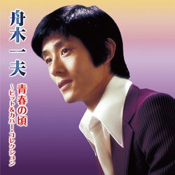 舟木一夫／青春の頃 ～ヒット＆カバー・コレクション～
