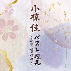 小椋佳／ベスト選集 ～小椋佳の世界～