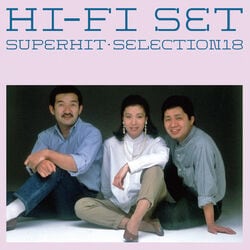 ハイ・ファイ・セット／スーパーヒット・セレクション18