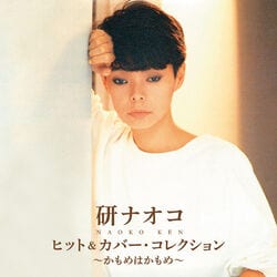 研ナオコ／ヒット＆カバー・コレクション ～かもめはかもめ～