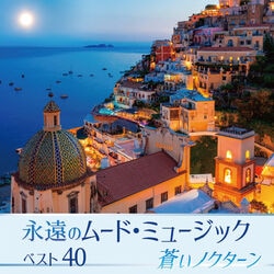 永遠のムード・ミュージック ベスト40 ～蒼いノクターン～