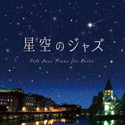 星空のジャズ ～やすらぎのひとときに～