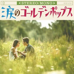 涙のゴールデンポップス