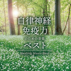 自律神経・免疫力のための音楽 ベスト Healing Music Best