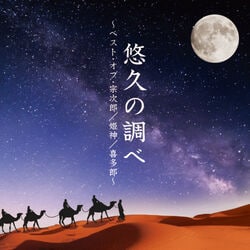 悠久の調べ ～ベスト・オブ・宗次郎／姫神／喜多郎～