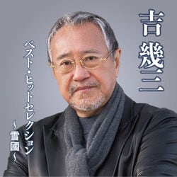 吉幾三／ベスト・ヒットセレクション ～雪國～
