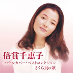 倍賞千恵子／ヒット＆カバー・ベストコレクション ～さくら貝の歌～