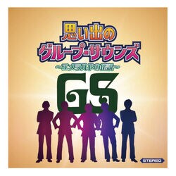 思い出のグループ・サウンズ ～エメラルドの伝説～