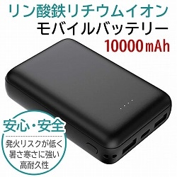リン酸鉄リチウムイオンモバイルバッテリー 10000mAh