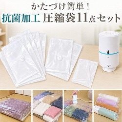 かたづけ簡単！抗菌加工圧縮袋11点セット