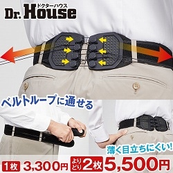 Dr.House ダブルウインチベルト薄型ベルトループタイプ