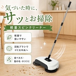 軽量スピンクリーナー