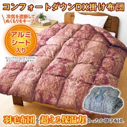 コンフォートダウンDXあったか掛け布団