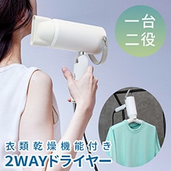 衣類乾燥機能付き2WAYドライヤー