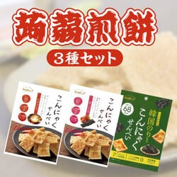 蒟蒻煎餅 人気3種セット