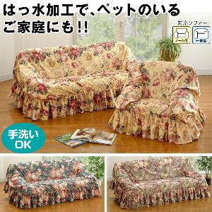 商品検索sofacover／はぴねすくらぶ