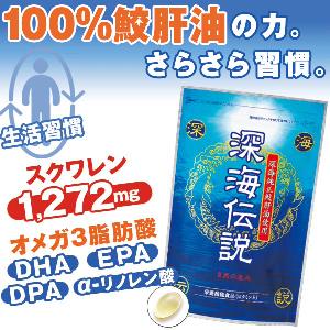 深海伝説（袋タイプ）