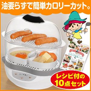 ヘルシーダブルハットスチーマー