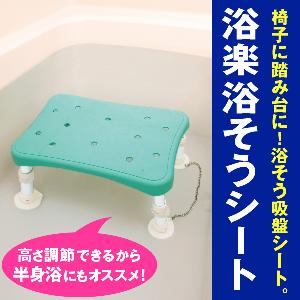 浴楽浴そうシート